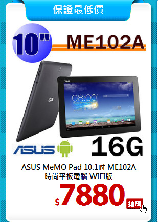 ASUS MeMO Pad 10.1吋 ME102A <br>
時尚平板電腦 WIFI版