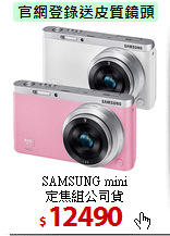SAMSUNG mini<BR>
定焦組公司貨