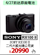 SONY RX100 II<BR>
二代大感光機公司貨