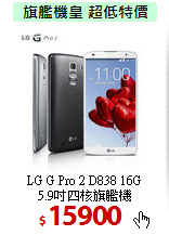 LG G Pro 2 D838 16G<br>
5.9吋四核旗艦機