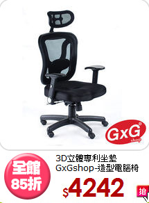 3D立體專利坐墊<BR>GxGshop-造型電腦椅