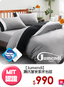 【Jumendi】<BR>蹣抗菌被套床包組