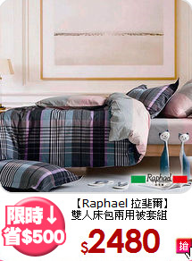 【Raphael 拉斐爾】<br>雙人床包兩用被套組