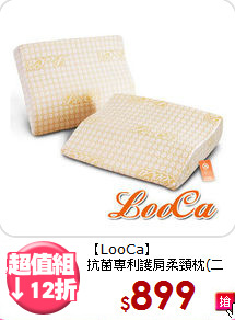 【LooCa】<BR>抗菌專利護肩柔頸枕(二入)