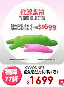 《YVONNE》<br>鱷魚造型抱枕(長+短)