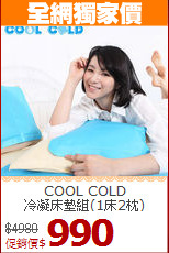 COOL COLD<br>冷凝床墊組(1床2枕)