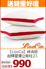【LooCa】時尚版<br>超釋壓獨立筒枕2入
