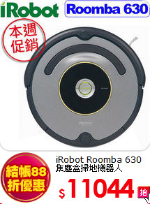 iRobot Roomba 630<br>
集塵盒掃地機器人