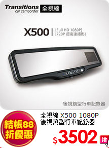 全視線 X500 1080P<br>
後視鏡型行車記錄器