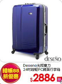Deseno光燦魔力<br>
24吋超輕PC鏡面行李箱