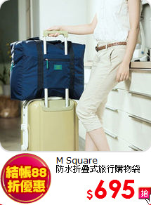 M Square<br>
防水折疊式旅行購物袋