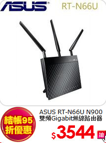 ASUS RT-N66U N900<BR>
雙頻Gigabit無線路由器