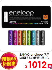 SANYO eneloop 低自放電閃亮彩鑽版3號8入
