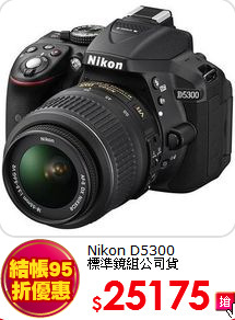 Nikon D5300<br>
標準鏡組公司貨