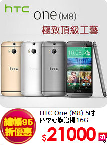 HTC One (M8) 5吋<br>
四核心旗艦機16G