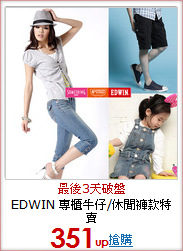 EDWIN
專櫃牛仔/休閒褲款特賣