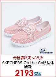 SKECHERS On the Go航型休閒鞋