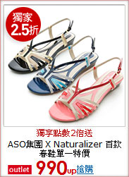 ASO集團 X Naturalizer
百款春鞋單一特價