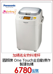 國際牌 One Touch全自動操作製麵包機