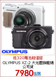 OLYMPUS XZ-2
大光圈旗艦機公司貨