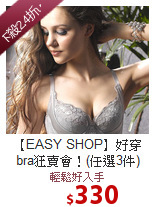 【EASY SHOP】
好穿bra狂賣會！(任選3件)