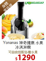 Yonanas 神奇健康 水果 冰淇淋機