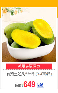 台灣土芒果5台斤
(3-4兩/顆)