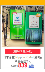 日本香堂 Nippon Kodo
薪傳系列線香任2入