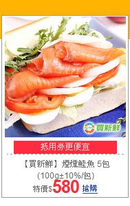 【買新鮮】煙燻鮭魚
5包(100g±10%/包)