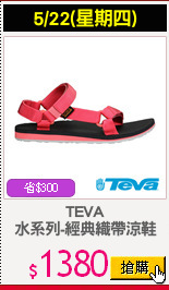 TEVA
水系列-經典織帶涼鞋