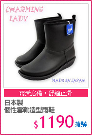 日本製
個性雪靴造型雨鞋