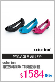 color inn 
鏤空網洞魚口楔型跟鞋