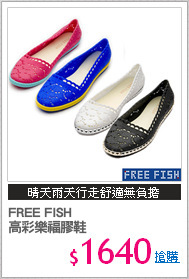 FREE FISH 
高彩樂福膠鞋