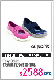 Easy Spirit 
舒適瑪莉珍輕量便鞋