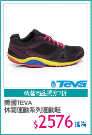 美國TEVA
休閒運動系列運動鞋