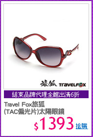 Travel Fox旅狐
(TAC偏光片)太陽眼鏡