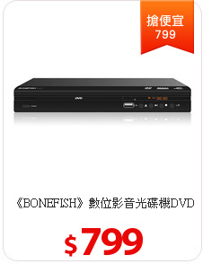 《BONEFISH》數位影音光碟機DVD
