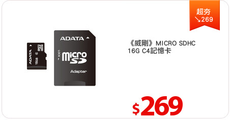 《威剛》MICRO SDHC
16G C4記憶卡