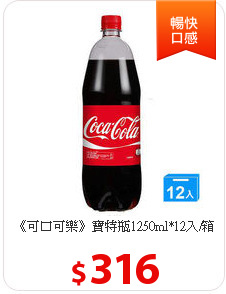 《可口可樂》寶特瓶1250ml*12入/箱