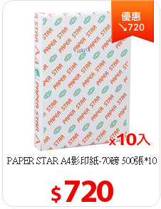 PAPER STAR A4影印紙-70磅 500張*10包