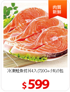 冷凍鮭魚切片4入(720G+-5%)/3包