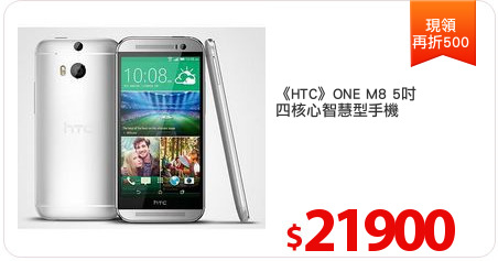 《HTC》ONE M8 5吋
四核心智慧型手機