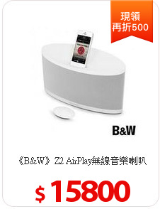 《B&W》Z2 AirPlay無線音樂喇叭