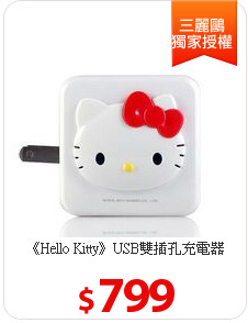 《Hello Kitty》USB雙插孔充電器