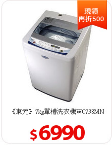 《東元》7kg單槽洗衣機W0738MN