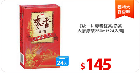 《統一》麥香紅茶/奶茶
大麥綠茶250ml*24入/箱