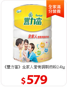 《豐力富》全家人營養調製奶粉2.4kg