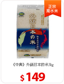 《中興》外銷日本的米3kg