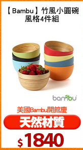 【Bambu】竹風小圓碗
風格4件組