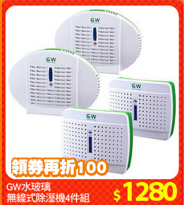 GW水玻璃
無線式除溼機4件組